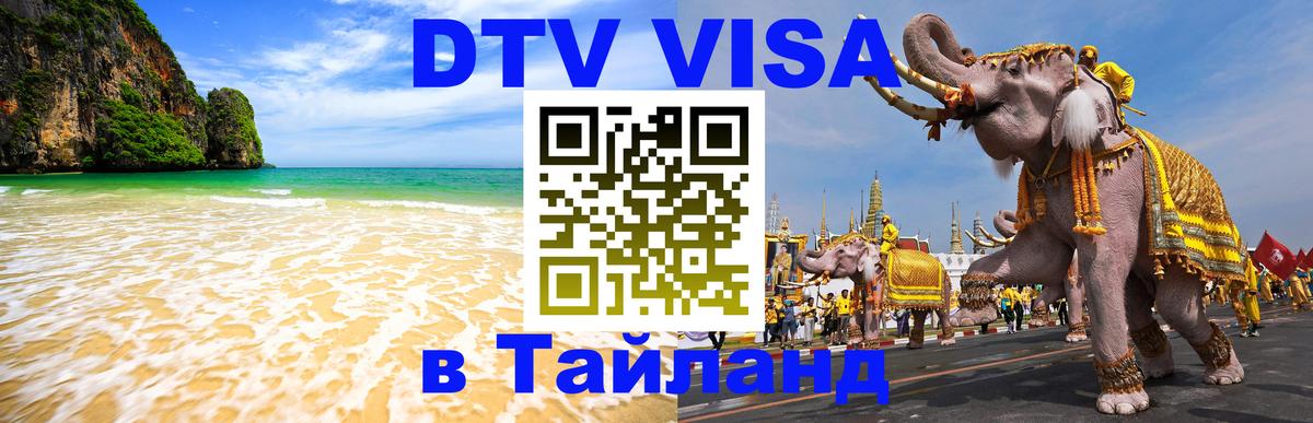 Виза ДТВ на 5 лет в Тайланд 